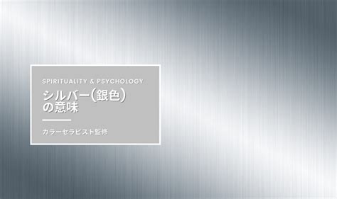 銀 風水|シルバー(銀色)の意味・効果・スピリチュアル【カラ…